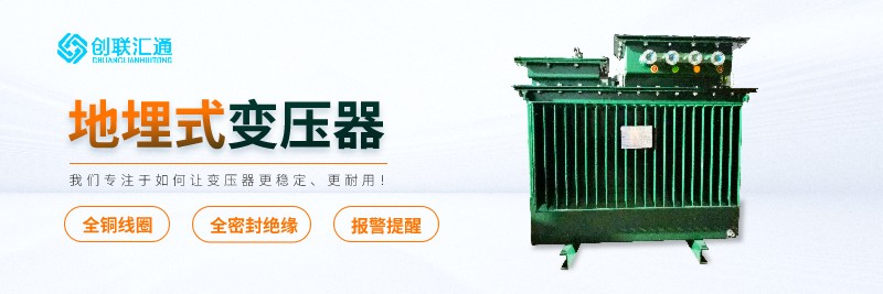 地埋式變壓器