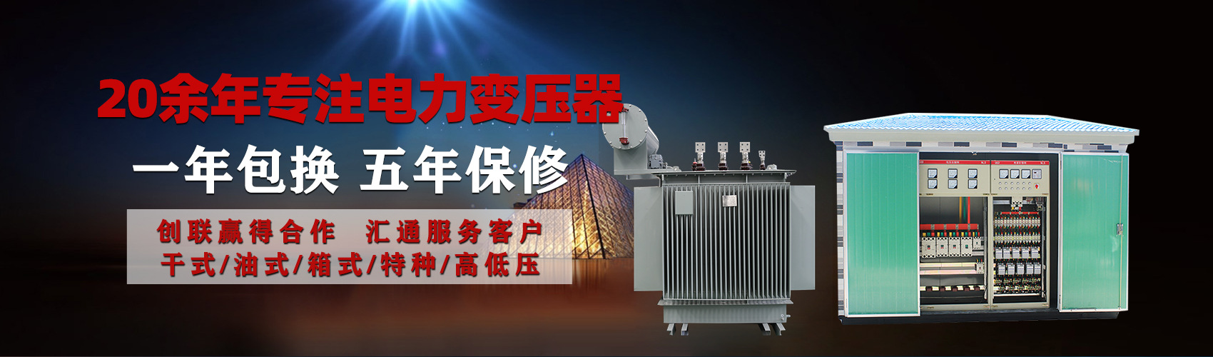 油浸式電力變壓器油浸式變壓器低壓繞組除小容量采用銅導(dǎo)線,繞組的安匝分布平衡，漏磁小，機(jī)械強(qiáng)度高，抗短路能力強(qiáng)。