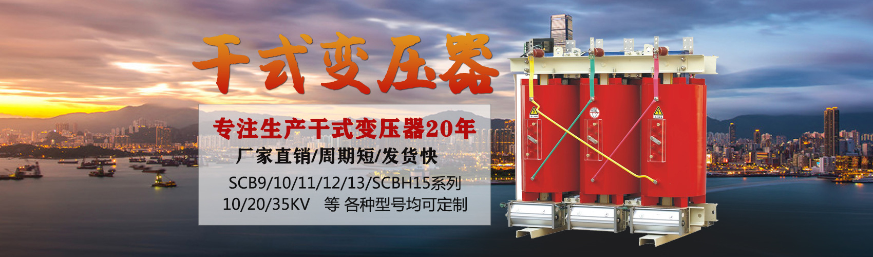 干式變壓器采用國內(nèi)先進(jìn)技術(shù)，機(jī)械強(qiáng)度高，抗短路能力強(qiáng)，局部放電小，熱穩(wěn)定性好，可靠性高，使用壽命長；